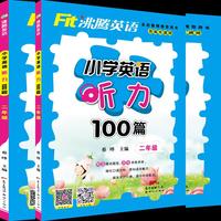 沸腾英语 小学英语听力100篇 二年级