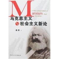 马克思主义与社会主义新论