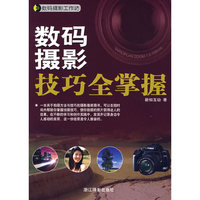 数码摄影工作坊-数码摄影技巧全掌握
