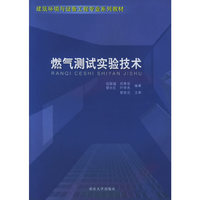 燃气测试实验技术