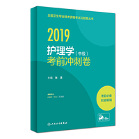 2019护理学（中级）考前冲刺卷（配增值）