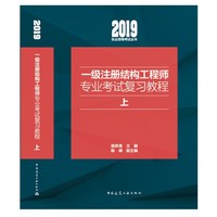 一级注册结构工程师专业考试复习教程(上中下）（2019年版）