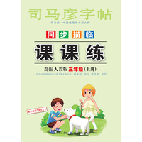 司马彦字帖    课课练·人教版. 三年级（上册） （适用于19秋）