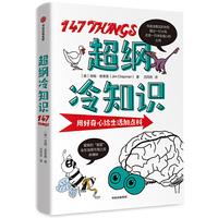 超纲冷知识：用好奇心给生活加点料