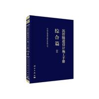 沉管隧道设计施工手册 综合篇（Ⅱ）