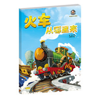 轨道机车大揭秘火车从哪里来