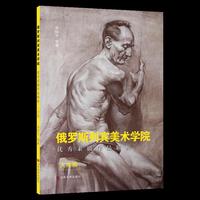 俄罗斯列宾美术学院优秀素描作品解析 人体篇