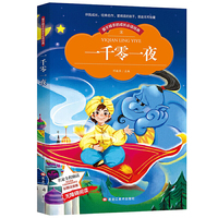 【彩图注音版】一千零一夜正版书籍小学生一二三年级课外书阅读经典名著读班主任推荐幼儿读物6-8-10岁 文学童话故事书籍
