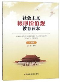 社会主义核心价值观教育读本（八年级）