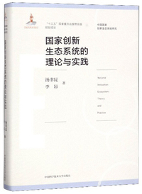 国家创新生态系统的理论与实践/中国国家创新生态系统研究