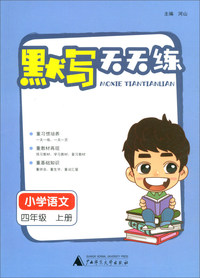 默写天天练：小学语文（四年级上册）