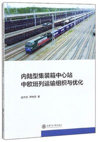 内陆型集装箱中心站中欧班列运输组织与优化