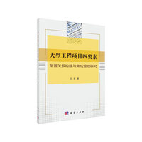 大型工程项目四要素配置关系构建与集成管理研究