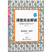 王后雄学案 2018版课堂完全解读  高中语文  必修3  配粤教版（修订）