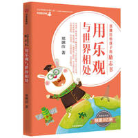 郑渊洁给孩子的励志书·用乐观与世界相处