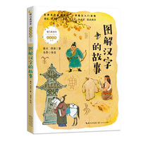 图解汉字的故事（暖心美读书. 注音美绘版）