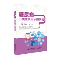 糖尿病中西医结合护理问答