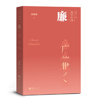 廉