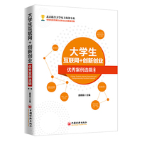 大学生互联网+创新创业优秀案例选辑.第一辑