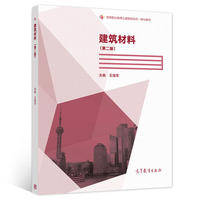建筑材料(第二版)