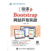 Bootstrap网站开发实战