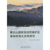 戴云山国家级自然保护区植物群落生态学研究