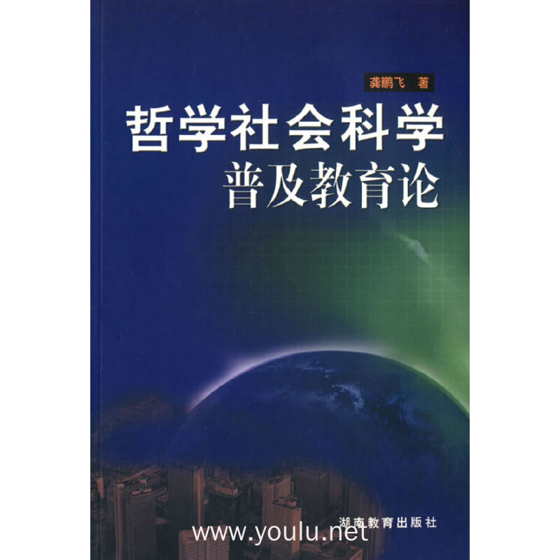 哲学社会科学普及教育论