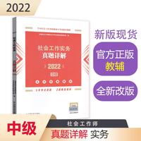 社会工作实务真题详解（中级教辅）2022年