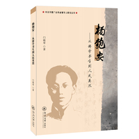 杨匏安：从博学书生到人民英烈（中共早期广东革命领导人研究丛书）