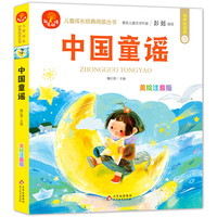 中国童谣 彩绘注音版 有声伴读 著名儿童文学作家彭懿推荐 我爱阅读儿童成长经典阅读丛书