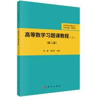 高等数学习题课教程(上)(第二版)