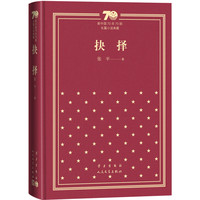 抉择（精）（新中国70年70部长篇小说典藏）