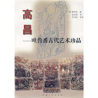 高昌————吐鲁番古代艺术珍品