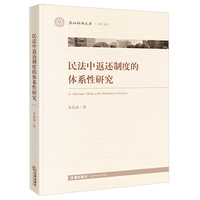 民法中返还制度的体系性研究