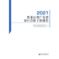 黑龙江省广东省对口合作工作报告（2021）