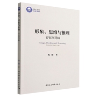 形象、思维与推理：存在图逻辑