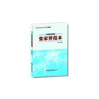 中国旅游营销张家界范本