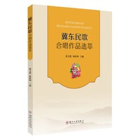 冀东民歌合唱作品选萃