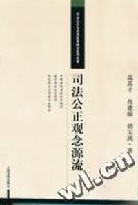 司法公正观念源流/司法公正与司法改革研究系列丛书