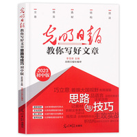 【初中版】光明日报 教你写好文章 思路与技巧 讲解拓展思路实战考点读写提升 教考衔接中考备考作文手册