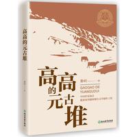 高高的元古堆