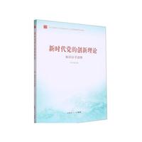 《新时代党的创新理论-知识分子读物》