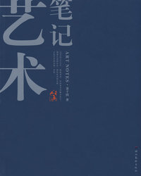 艺术笔记