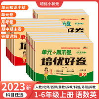 培优好卷英语三年级上册单元卷PEP版