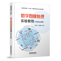 数字图像处理实验教程(Python版)