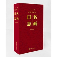 名画日志 2024年日历 赏名画，看日志，过欢乐中国年 中国言实出版社