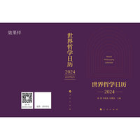 世界哲学日历·2024