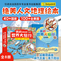 我的世界大旅行全8册全景视觉大发现类似好忙好忙小镇专注力培养绘本3-9岁人文地理科普绘本