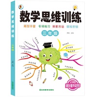 数学思维训练一本通 三年级