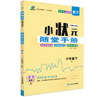 小状元冲刺100分 随堂手册 数学六年级下册 BS北师版